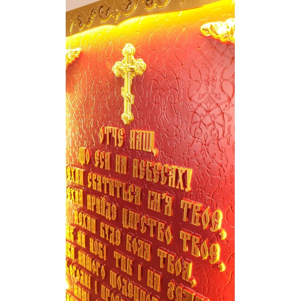 МОЛИТВА "ОТЧЕ НАШ" З ПІДСВІТКОЮ МОЛИТВА "ОТЧЕ НАШ" З ПІДСВІТКОЮ